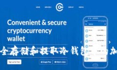 如何安全存储和提取冷钱包中的加密资产
