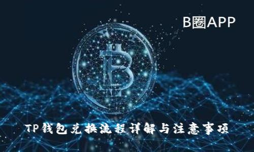 TP钱包兑换流程详解与注意事项