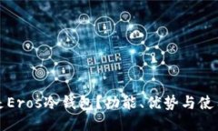 什么是Eros冷钱包?功能、优势与使用指南