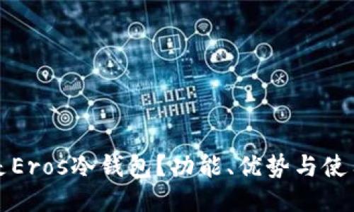 什么是Eros冷钱包?功能、优势与使用指南