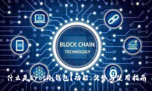 什么是Eros冷钱包?功能、优势与使用指南
