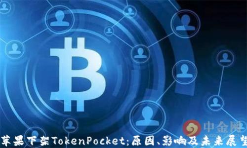 苹果下架TokenPocket:原因、影响及未来展望