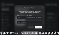 苹果下架TokenPocket:原因、影响及未来展望