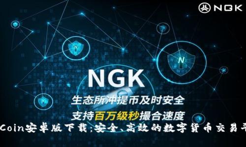 币Coin安卓版下载:安全、高效的数字货币交易平台