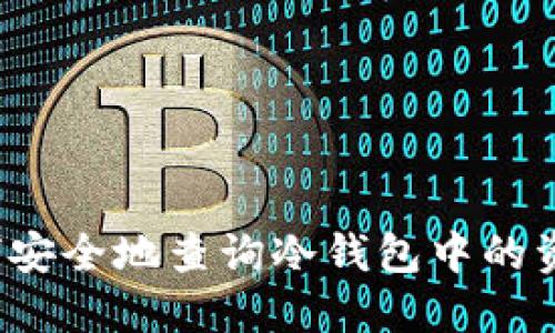 如何安全地查询冷钱包中的资产?