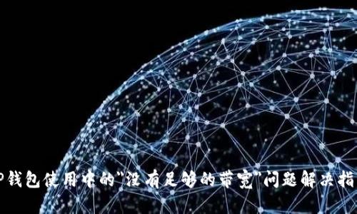 TP钱包使用中的