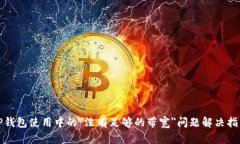 TP钱包使用中的"没有足够的带宽"问题解决指南
