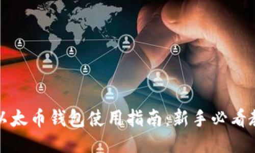 TP以太币钱包使用指南:新手必看教程