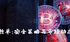 冷钱包抢单:安全策略与市场动态全解析