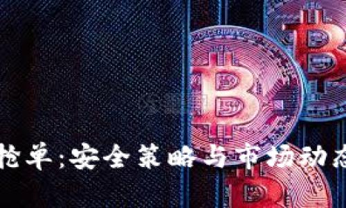 冷钱包抢单:安全策略与市场动态全解析