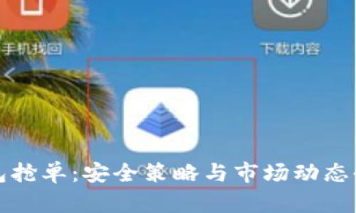 冷钱包抢单:安全策略与市场动态全解析