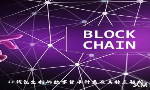 TP钱包支持的数字货币种类及其特点解析