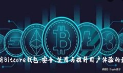 全面解析Bitcore钱包:安全、使用与提升用户体验