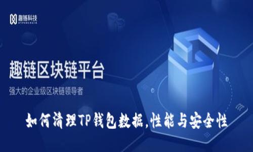 如何清理TP钱包数据,性能与安全性
