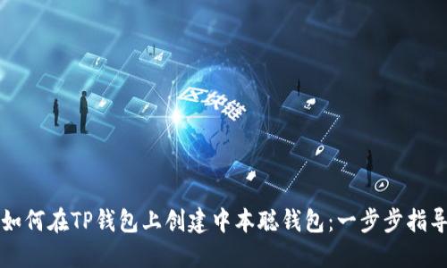 如何在TP钱包上创建中本聪钱包:一步步指导