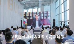 TP钱包注册指南及常见问题解答