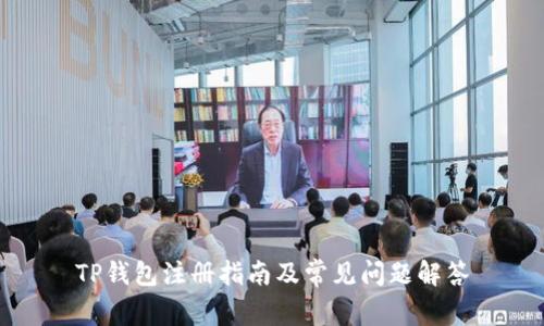 TP钱包注册指南及常见问题解答
