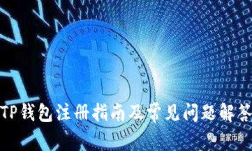 TP钱包注册指南及常见问题解答