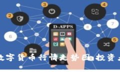 全面解析数字货币行情走势图:投资者必备指南