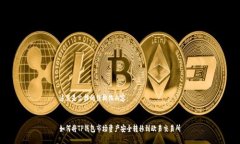 这里是文档的结构化内容:如何将TP钱包市场资产