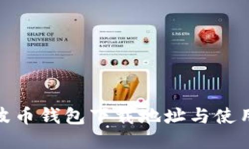 BOB波币钱包下载地址与使用指南