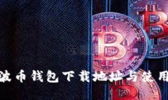 BOB波币钱包下载地址与使用指南