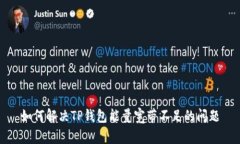 如何解决TP钱包能量宽带不足的问题