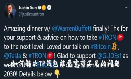 如何解决TP钱包能量宽带不足的问题