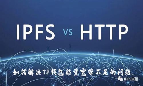 如何解决TP钱包能量宽带不足的问题