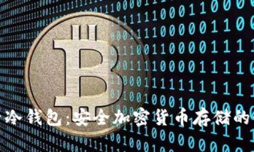 探索麦子冷钱包:安全加密货币存储的最佳选择