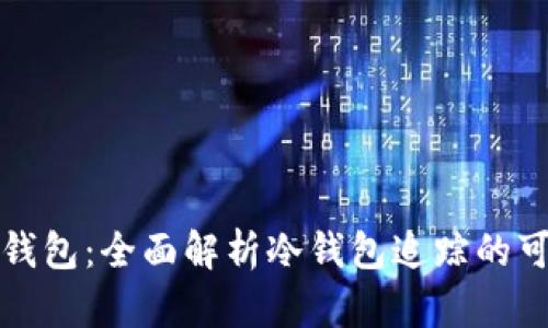 如何追踪冷钱包:全面解析冷钱包追踪的可能性与挑战