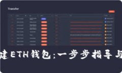 TP钱包如何创建ETH钱包:一步步指导与常见问题解