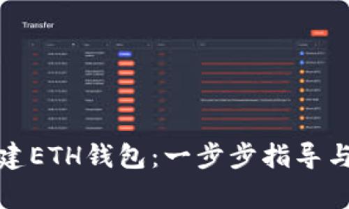 TP钱包如何创建ETH钱包:一步步指导与常见问题解答