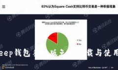 Bitkeep钱包手机版免费下载与使用指南