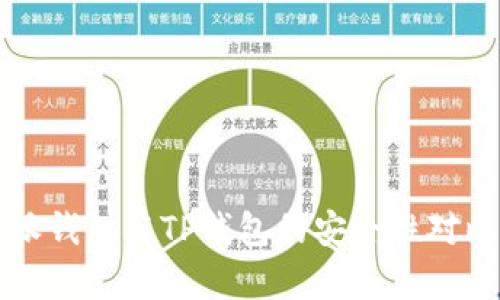 比特派钱包与TP钱包的安全性对比分析