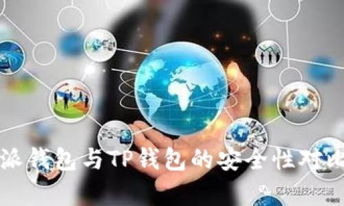 比特派钱包与TP钱包的安全性对比分析