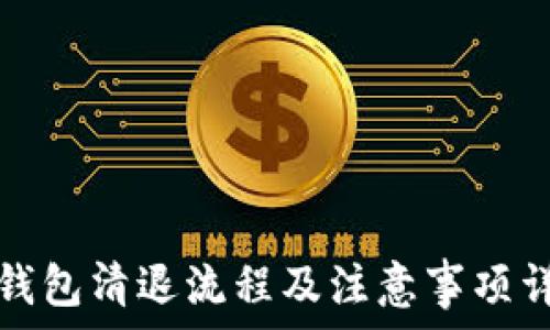 tp钱包清退流程及注意事项详解
