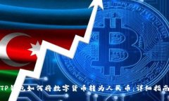 TP钱包如何将数字货币转为人民币:详细指南