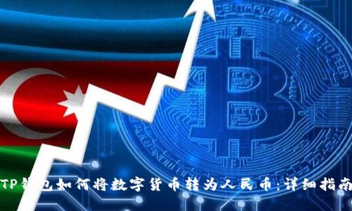TP钱包如何将数字货币转为人民币:详细指南