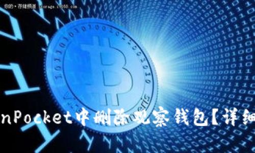 如何在TokenPocket中删除观察钱包?详细步骤与指南