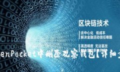 如何在TokenPocket中删除观察钱包?详细步骤与指南