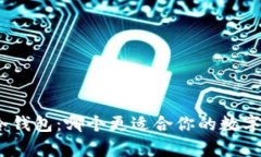 : 库神和冷钱包:哪个更适合你的数字资产管理?