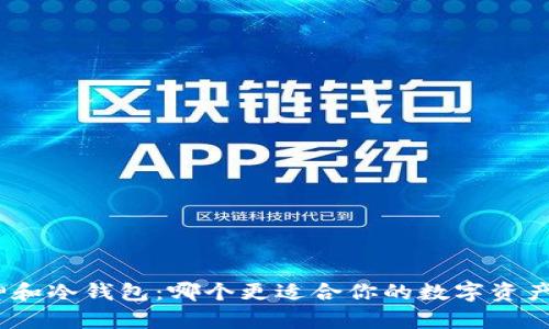 : 库神和冷钱包:哪个更适合你的数字资产管理?
