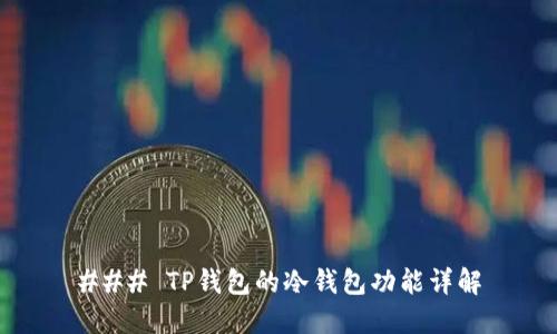### TP钱包的冷钱包功能详解
