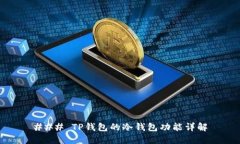 ### TP钱包的冷钱包功能详解