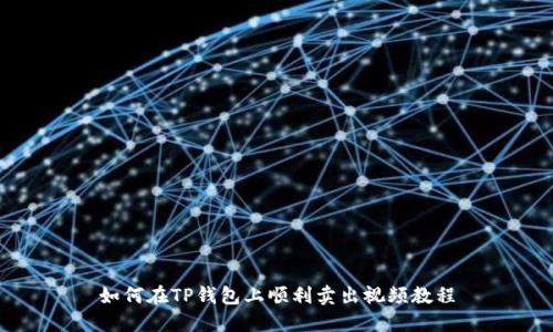 如何在TP钱包上顺利卖出视频教程