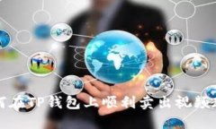 如何在TP钱包上顺利卖出视频教程