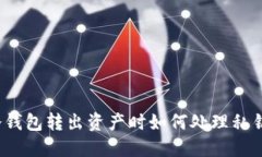 冷钱包转出资产时如何处理私钥?