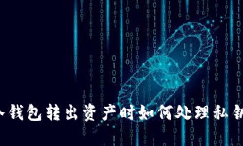 冷钱包转出资产时如何处理私钥?