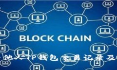 如何查看他人TP钱包交易记录及相关信息
